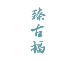 臻古福 第33类酒商标图样