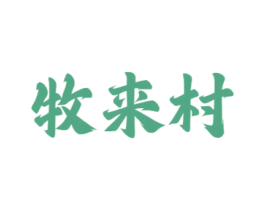 牧来村 第33类酒商标图样