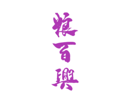 粮百兴 第33类酒商标图样