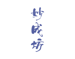 妙成坊 第33类酒商标图样