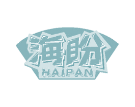 海盼 第32类啤酒饮料商标图样