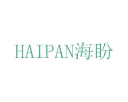 海盼 第3类化妆品商标图样