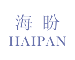 海盼 第41类教育娱乐商标图样