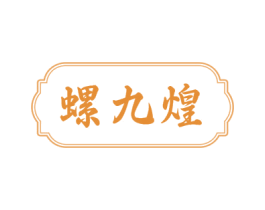 螺九煌 第43类餐饮酒店商标图样