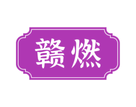 赣燃 第43类餐饮酒店商标图样