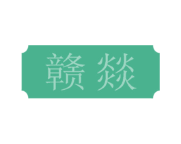 赣燚 第43类餐饮酒店商标图样