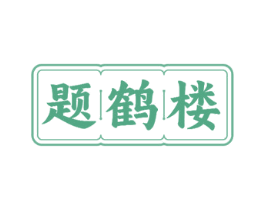 题鹤楼 第43类餐饮酒店商标图样