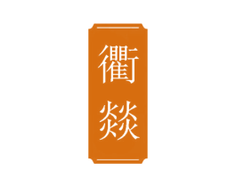 衢燚 第43类餐饮酒店商标图样