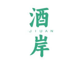 酒岸 第43类餐饮酒店商标图样
