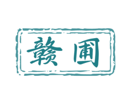 赣圃 第43类餐饮酒店商标图样