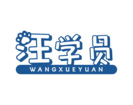 汪学员 第3类化妆品商标图样