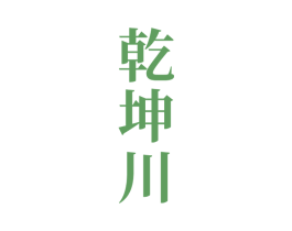 乾坤川 第33类酒商标图样