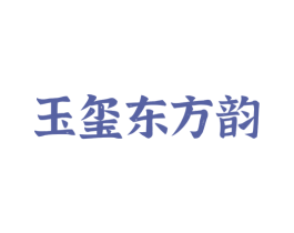 玉玺东方韵 第33类酒商标图样