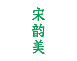 宋韵美 第33类酒商标图样