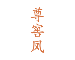 尊窖凤 第33类酒商标图样