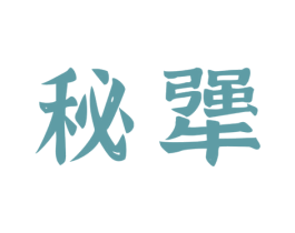 秘犟 第33类酒商标图样