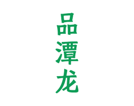 品潭龙 第33类酒商标图样
