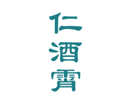 仁酒霄 第33类酒商标图样
