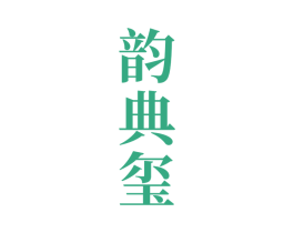 韵典玺 第33类酒商标图样