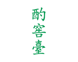 酌窖台 第33类酒商标图样