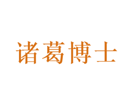 诸葛博士 第42类技术服务商标图样