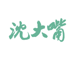 沈大嘴 第29类食品商标图样