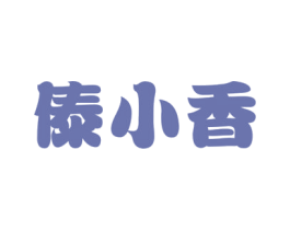 傣小香 第43类餐饮酒店商标图样