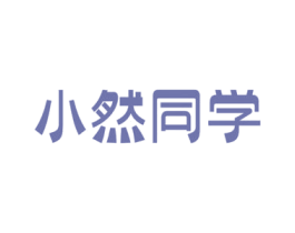 小然同学 第24类布料床单商标图样