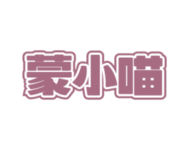 蒙小喵 第43类餐饮酒店商标图样