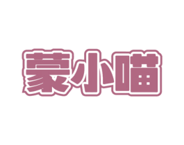 蒙小喵 第30类小食配料商标图样