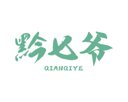 黔七爷 第33类酒商标图样
