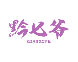黔七爷 第30类小食配料商标图样
