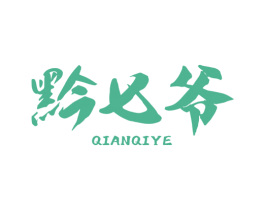 黔七爷 第29类食品商标图样