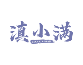 滇小满 第31类水果花木商标图样