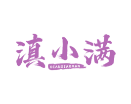 滇小满 第29类食品商标图样