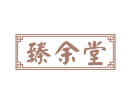 臻余堂 第3类化妆品商标图样