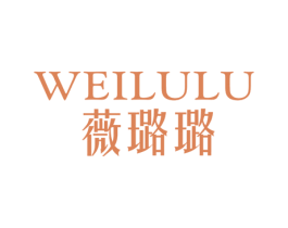 薇璐璐 第25类服装鞋帽商标图样