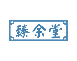 臻余堂 第44类医疗园艺商标图样