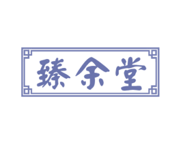 臻余堂 第35类广告贸易商标图样