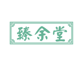 臻余堂 第30类小食配料商标图样