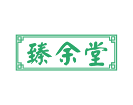 臻余堂 第29类食品商标图样