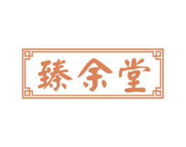 臻余堂 第10类医疗器械商标图样