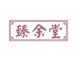 臻余堂 第5类医药商标图样
