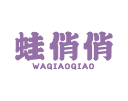 蛙俏俏 第43类餐饮酒店商标图样