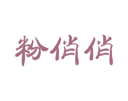 粉俏俏 第43类餐饮酒店商标图样