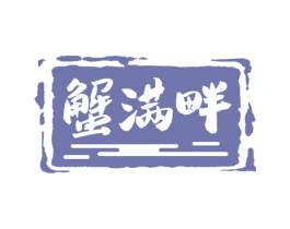 蟹满畔 第31类水果花木商标图样