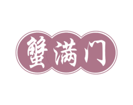蟹满门 第31类水果花木商标图样