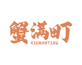 蟹满町 第31类水果花木商标图样