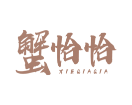 蟹恰恰 第31类水果花木商标图样