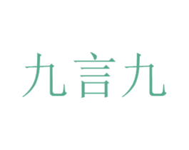 九言九 第5类医药商标图样